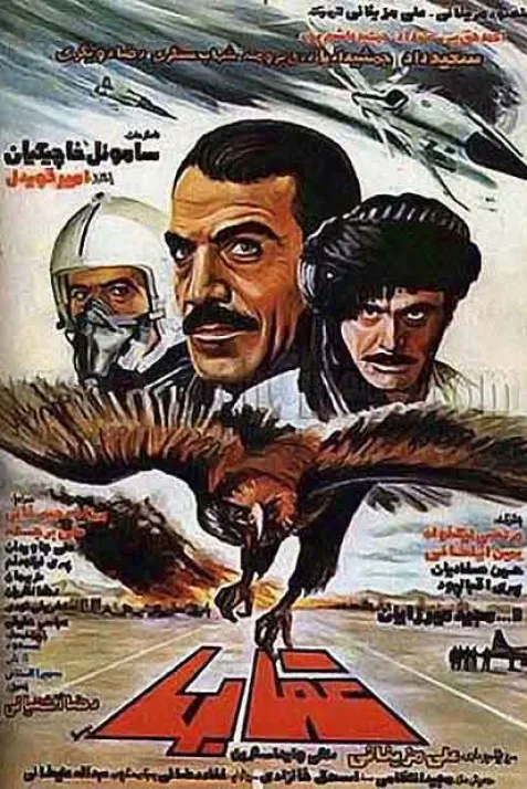 عقابها