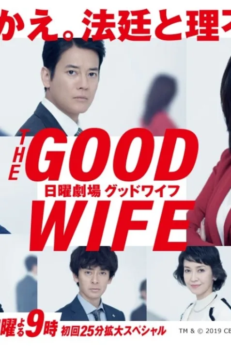 The Good Wife: Nichiyô gekijô Guddo waifu