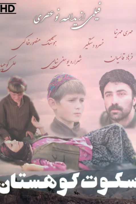 سکوت کوهستان