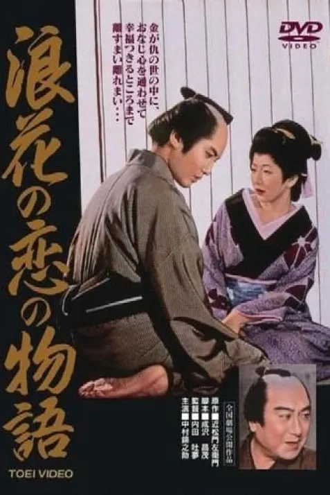 Naniwa no koi no monogatari