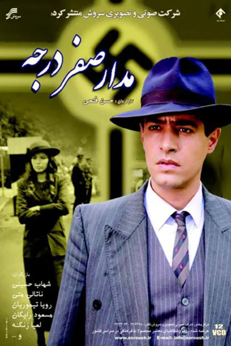 Madare sefr darajeh