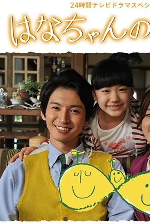 Hana-chan no misoshiru