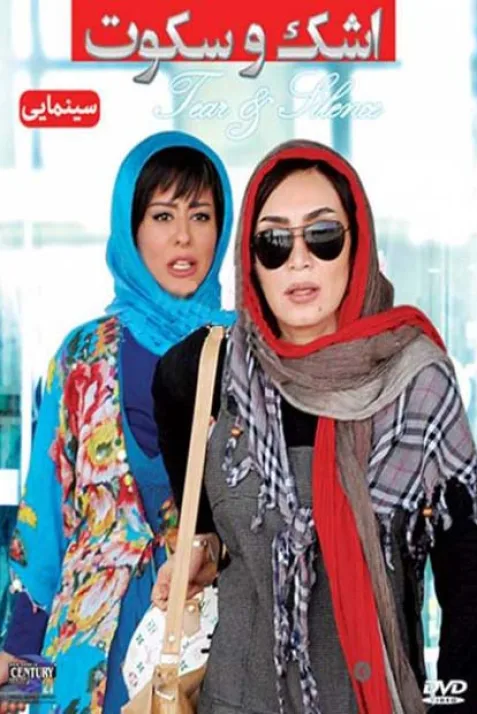 اشک و سکوت