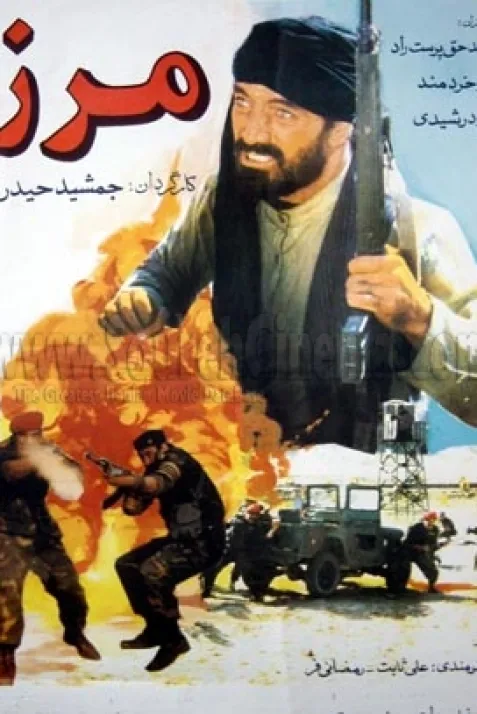 مرز