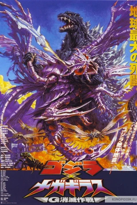 Godzilla vs. Megaguirus