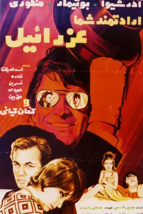 Eradatmand-e shoma, Ezraeel