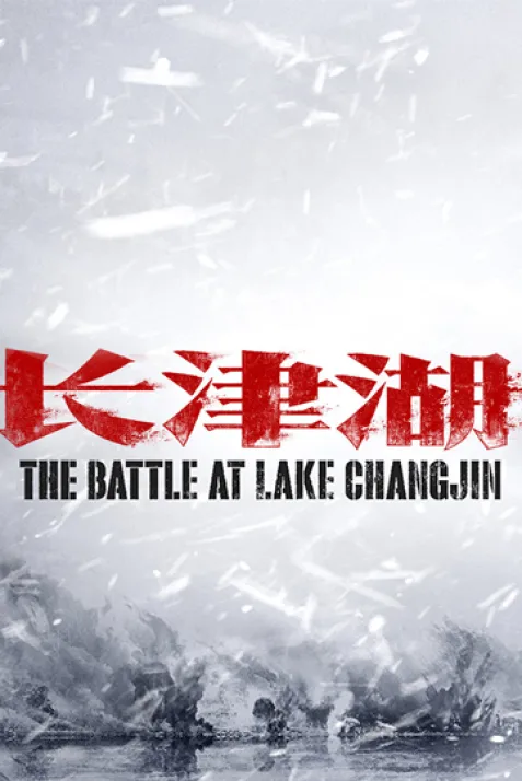 The Battle at Lake Changjin