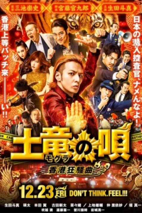 Mogura no uta: Hong Kong kyôsô-kyoku