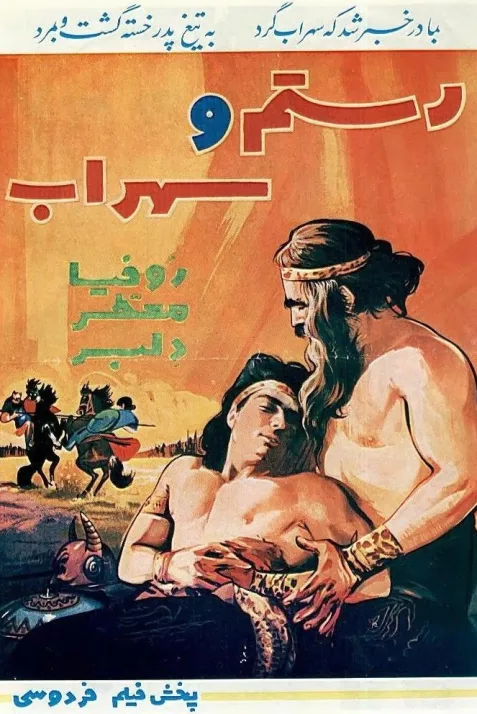 Rostam va Sohrab