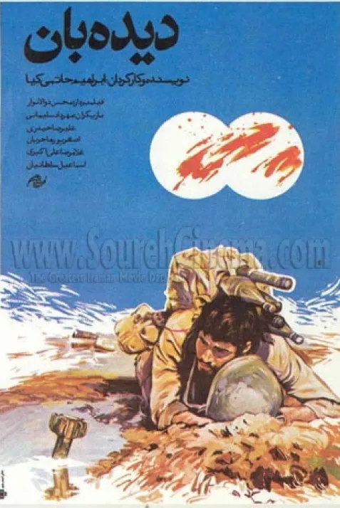 دیده بان