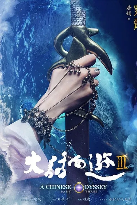 A Chinese Odyssey: Part Three