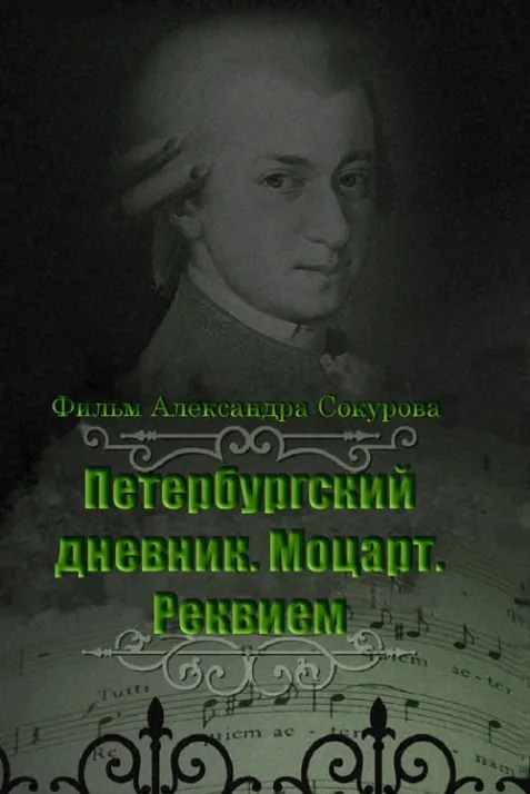 Peterburgskiy dnevnik: Mozart. Rekviem