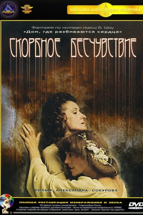 Skorbnoye beschuvstviye