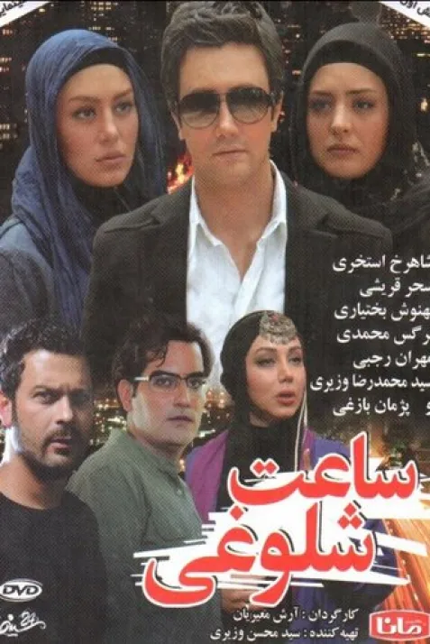 ساعت شلوغی