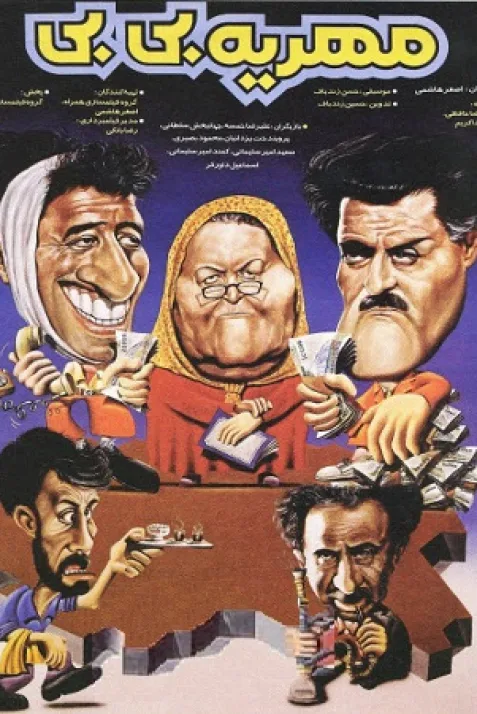مهریه بی بی