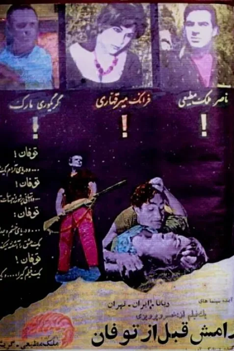 Aramashe ghabl az tufan