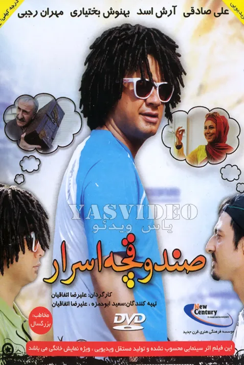 صندوقچه اسرار