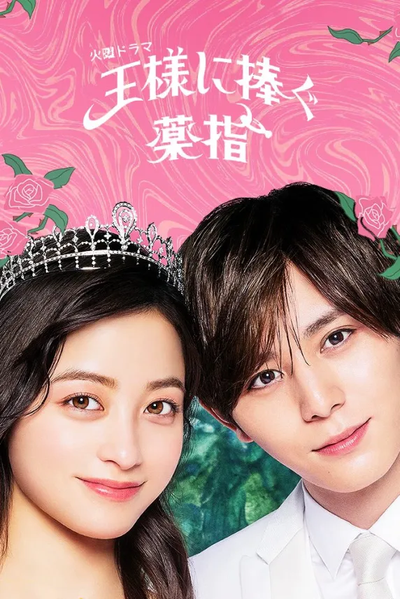 Ousama ni Sasagu Kusuriyubi