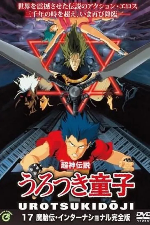 Urotsukidôji II: Legend of the Demon Womb