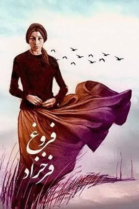 Forough Farrokhzad