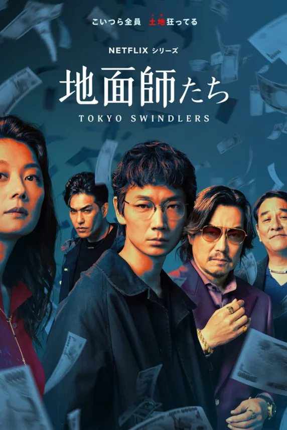 Tokyo Swindlers