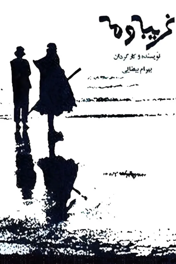 Stranger and the Fog