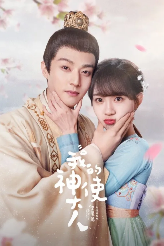 Wo De Shen Shi Da Ren