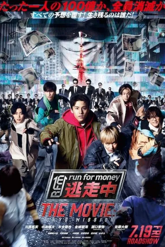 Tôsôchû the Movie: Tokyo Mission