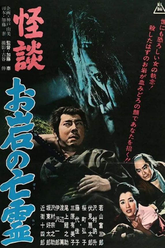 The Ghost Story of Oiwa's Spirit