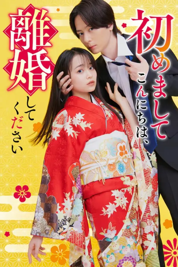 Hajimemashite Konnichiwa, Rikon-shitekudasai
