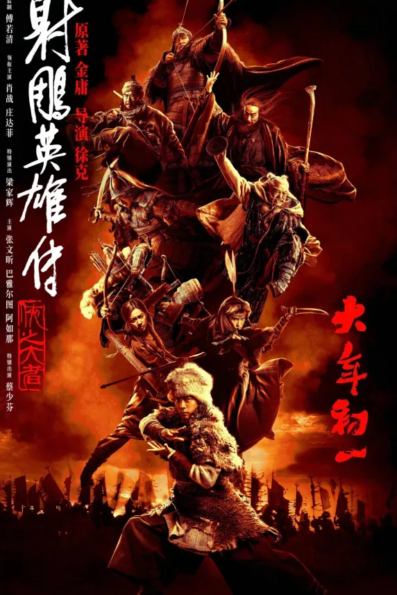Legends of the Condor Heroes: The Gallants