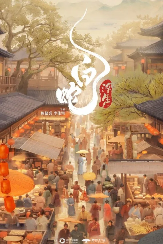 White Snake: Afloat