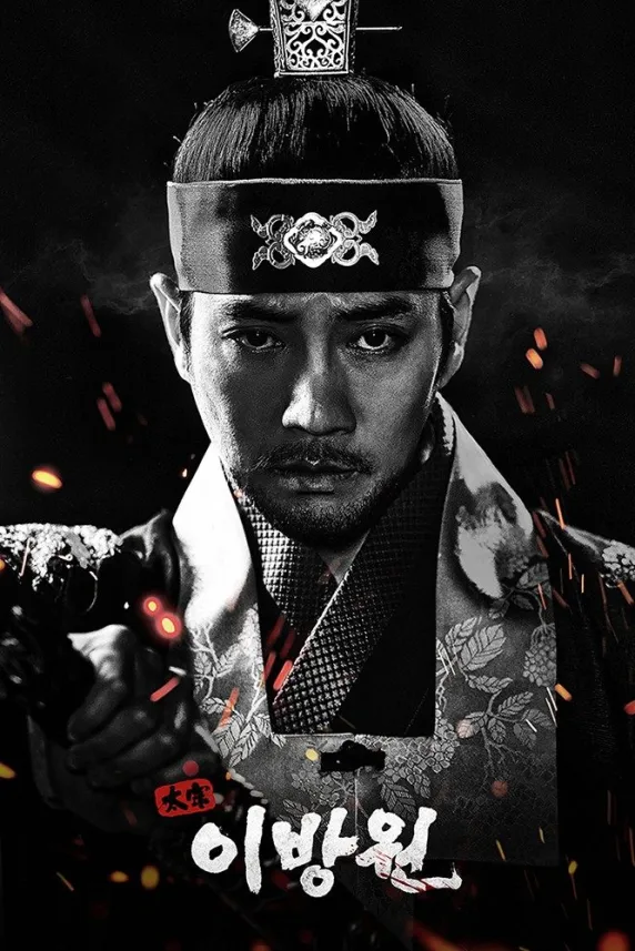 The king of tears, Lee Bang-won