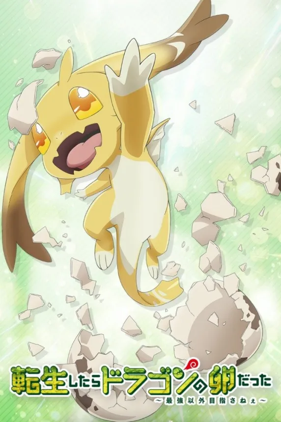 Tensei Shitara Dragon no Tamago Datta: Saikyo Igai Mezasanee