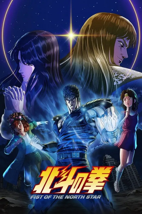 Fist of the North Star: Hokuto no Ken