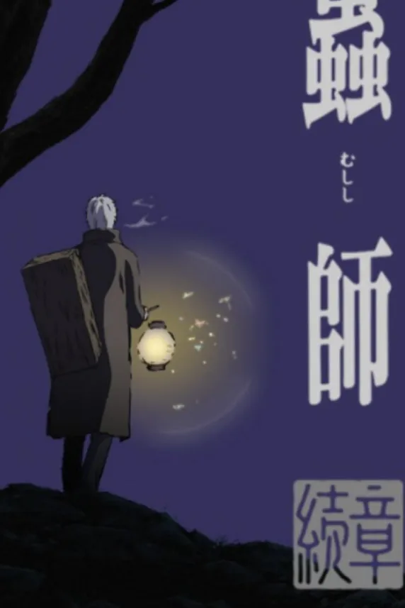Mushishi: Zoku-Sho