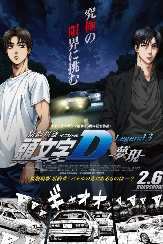 New Initial D the Movie: Legend 3 - Dream