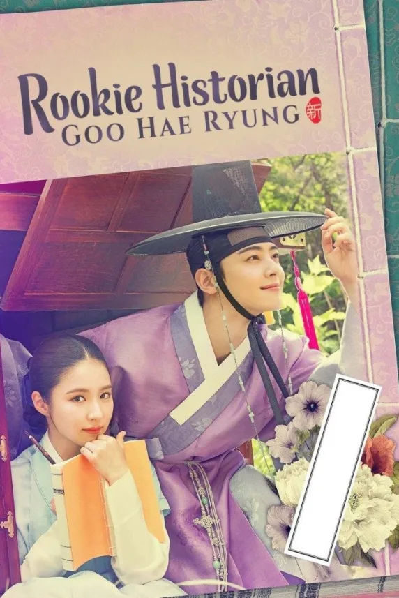 Rookie Historian Goo Hae-Ryung