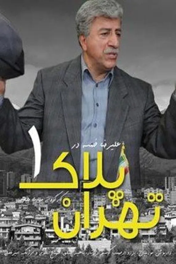 Tehran Pelak-e 1